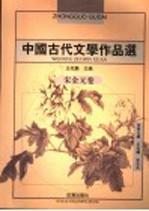中国古代文学作品选 宋金元卷 第2版