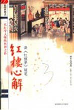 红楼心解 读《红楼梦》随笔 插图典藏本