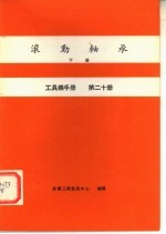 工具机手册 第20册 滚动轴承 下