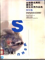 全国著名高校建筑系学生优秀作品选 四年级