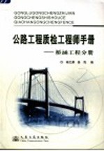 公路工程质检工程师手册 桥涵工程分册