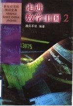 走进数学王国 2