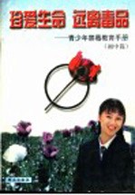 珍爱生命、远离毒品