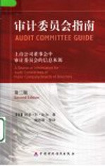 审计委员会指南:上市公司董事会中审计委员会的信息来源 第2版