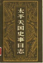 太平天国史事日志 上
