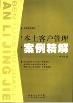 本土客户管理案例精解