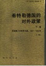 希特勒德国的对外政策 下编 发动第二次世界大战,1937-1939年 上