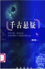 千古悬疑 历史卷 第1册