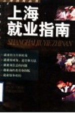 上海就业指南