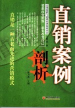 直销案例剖析