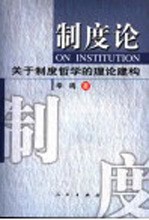 制度论 关于制度哲学的理论建构