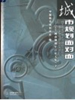 城市规划面对面:2005城市规划年会论文集 下