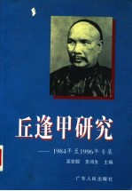 丘逢甲研究 1984年至1996年专集