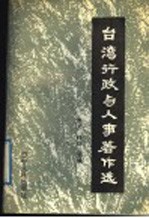 台湾行政与人事著作选