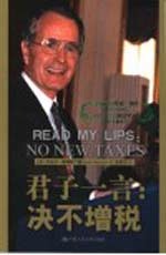君子一言:决不增税 中英文本