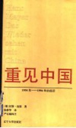 重见中国 1954年-1994年的经历