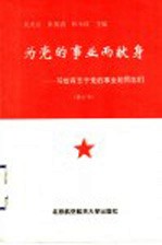 为党的事业而献身 写给有志于党的事业的同志们