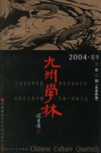 九州学林 2004·夏季 2卷2期 总第4期