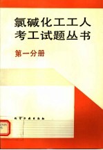 氯碱化工工人考工试题丛书 第1分册