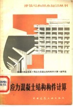 预应力混凝土结构构件计算 第2版