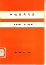 工具机手册 第25册 细轮磨与研磨