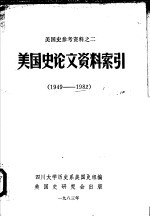 美国史参考资料 美国史论文资料索引 1949-1982