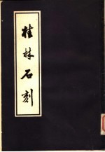 桂林石刻 中