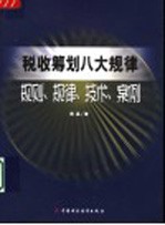 税收筹划八大规律 规则·规律·技术·案例