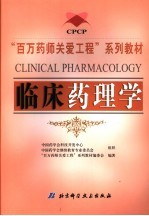 临床药理学