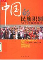 中国的民族识别 56个民族的来历