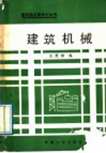 建筑机械