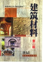 高等学校土木工程专业教材 建筑材料 第2版
