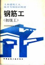 钢筋工 初级工