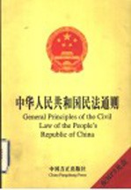 中华人民共和国民法通则 英汉对照