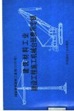 建筑材料工业建设工程预算定额 建设工程施工机械台班费用定额