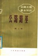 公路工程基本知识 公路路基 第2版