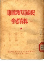 中国现代革命史参考资料 2