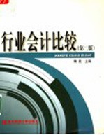 行业会计比较 第2版