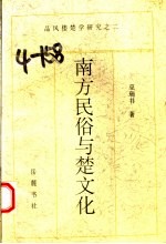 南方民俗与楚文化 楚文化掠影