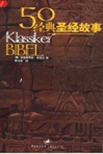 50经典圣经故事