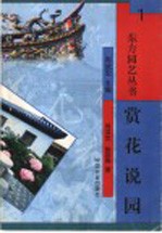 赏花说园