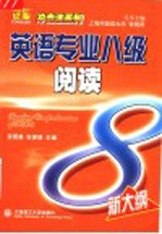 英语专业八级阅读