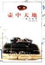 壶中天地 道与园林