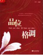 品位与格调