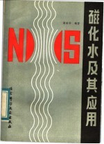 磁化水及其应用
