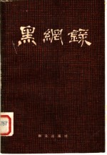 黑网录
