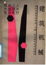建筑机械