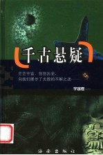 千古悬疑 宇宙卷 第1册