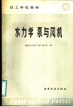 水力学 泵与风机