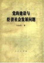 党的建设与经济社会发展问题